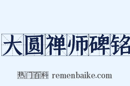 大圆禅师碑铭是什么意思的图片